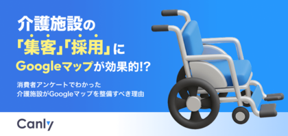 【無料レポート公開】介護施設の集客・採用には「Googleマップ」が効果的？