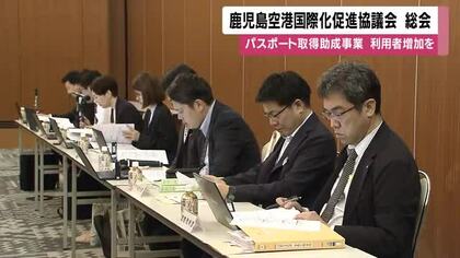 鹿児島空港国際化促進協議会が総会　パスポート取得助成事業　利用者増加を