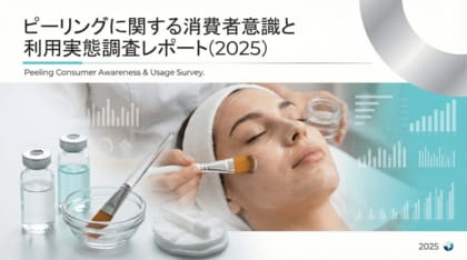 【調査レポート】株式会社RiLiSh、「ピーリングに関する消費者意識と利用実態調査レポート(2025)」を発表