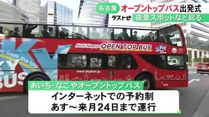 地元出身のパンサー向井さんも参加…名古屋の観光名所巡る“屋根のない2階建てバス”出発式 アジア大会期間中に運行
