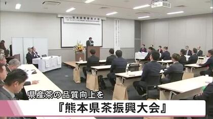 県産茶の品質向上目指す『熊本県茶振興大会』