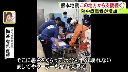 熊本地震から9日目…氷川町の病院で医療支援をしていた医師らが帰還 “熱中症患者”が急増した現地の状況語る