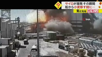穀物貯蔵する“サイロ”が爆発する瞬間映像　小麦のくず圧縮が原因か…12人負傷　トルコ
