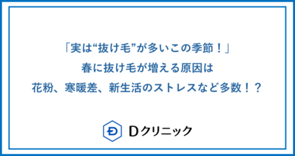 実は“抜け毛”が多いこの季節!春に抜け毛が増える原因は花粉、寒暖差、新生活のストレスなど多数!?