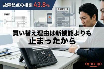 ビジネスフォン故障相談は43.8%、価格比較では見えない実態調査を公開