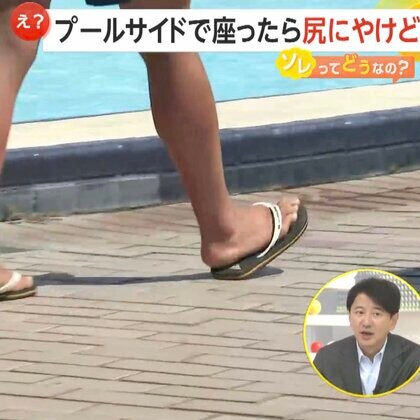 炎天下の水泳授業で小学生62人が尻にやけど！プールサイド長時間座ると気づかぬうちに「低温やけど」も…防止には履き物移動などの徹底を
