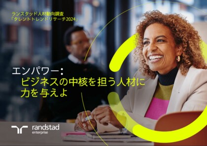 世界の人事リーダーは迅速なAI導入でスキルギャップに対処する必要性を自覚人材動向調査2024の結果を公開、人材トレンドトップ10を発表