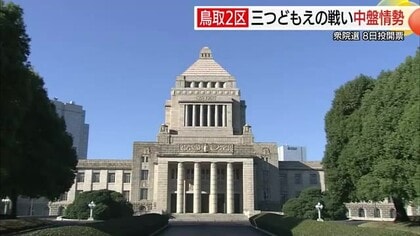【衆院選中盤情勢】鳥取2区　自民前職に中道元職と共産新人が挑む三つ巴　FNN調査では赤沢氏「優勢」