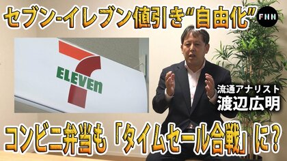 【解説】コンビニ弁当も“タイムセール合戦”に？セブンイレブンもついに「値引き」導入…割り引き商品を買うコツは？コンビニ専門家に聞いた