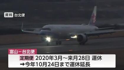 富山・台北便の「定期便」運休10月下旬まで延長…4・5月は”臨時便”26往復運航へ