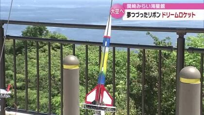 ドリームロケットの打ち上げ　子供たちが自分の夢を詰めて大空に　大分