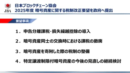 日本ブロックチェーン協会、「暗号資産に関する税制改正要望(2025年度)」を政府に提出