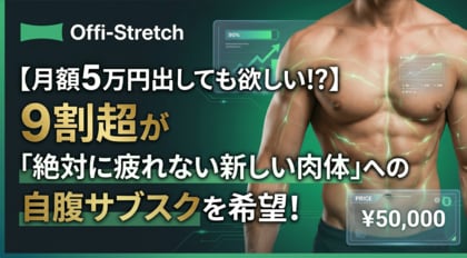 【月額5万円出しても欲しい!?】9割超が「絶対に疲れない新しい肉体」への自腹サブスクを希望！ビジネスパーソンの「サビつきボディ」実態調査を公開