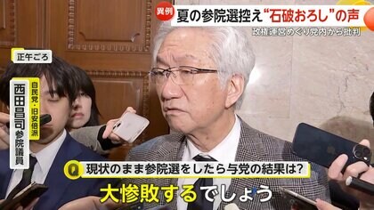 「大惨敗する」夏の参院選控え“石破おろし”の声…政権運営めぐり党内から批判 杉田水脈氏公認に野党が反発「決定の撤回を」