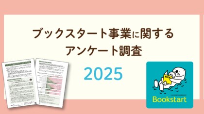 日本での開始から25年。全国988市区町村の回答から見えた「ブックスタート事業」の役割