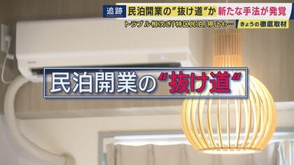 マンションの一室で「旅館業」　トラブル相次ぎ「特区民泊」新規受付停止も民泊開業の“抜け道”か　旅館業申請が急増　大阪市は規制強化へ