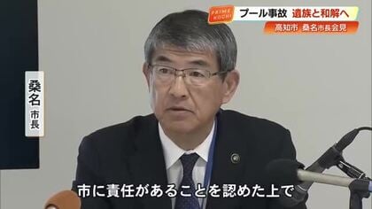 桑名市長『市に責任がある』と認める　長浜小プール事故、児童の遺族と和解合意へ【高知】