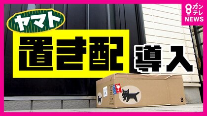 １年間の「再配達数」は5億個にも…ヤマト運輸『置き配』本格スタート　広がる置き配に期待膨らむ　一方で「盗難」対策など課題も