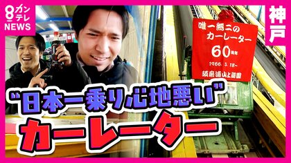 “乗り心地の悪さ日本一”の『カーレーター』　愛されて60年　大人も子供も大人気の昭和レトロな『動く登山道』　「振動がないようにしているけど、お客さんは振動がうれしいと喜んでいる」と整備士