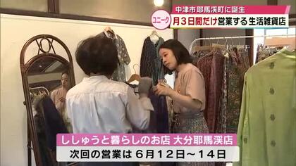 営業は“月に3日間だけ”　旧郵便局に生活雑貨店オープン　世界各国から仕入れた服やバッグを販売　大分