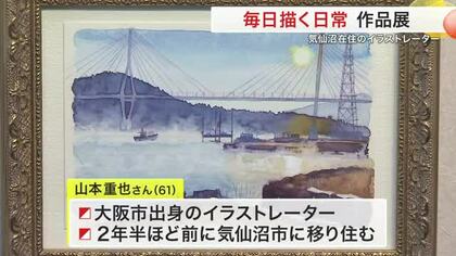 気仙沼市に移住したイラストレーター　毎日描く“日常の風景”作品展〈宮城〉