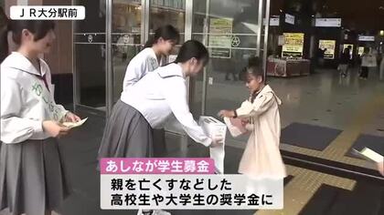 「あしなが学生募金」　親を亡くした高校生や大学生が街頭で募金活動　「１円からで構わない」　大分