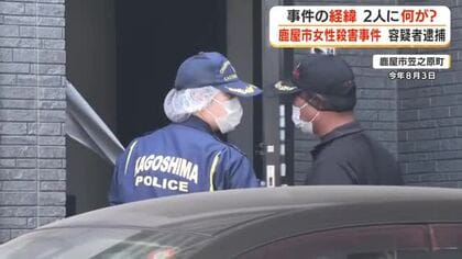 【鹿屋市女性殺害事件】容疑者逮捕　事件の経緯　2人に何が？