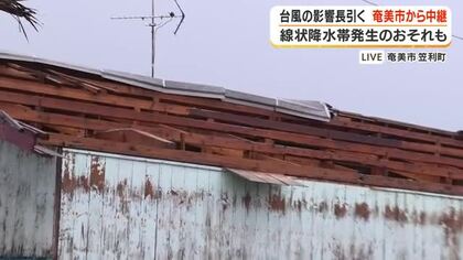 【中継動画】台風の影響長引く奄美市から　線状降水帯のおそれも