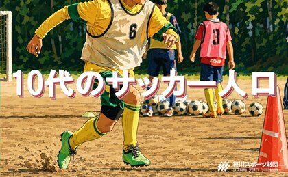 10代のサッカー推計実施人口は約237万人。2001年の調査から年1回以上の実施率は2割超を維持