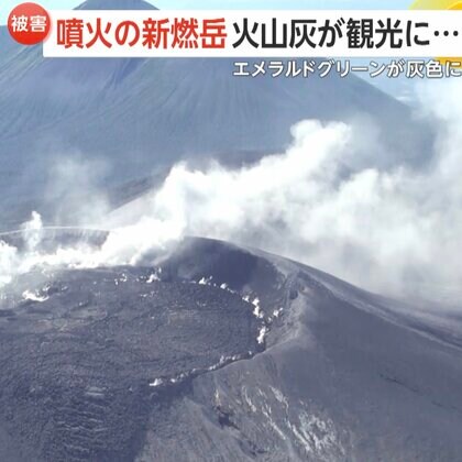 「新燃岳」7年ぶり噴火　麓の町は火山灰で真っ白に　旅館キャンセル続出…エメラルドグリーンの「丸尾滝」も灰色に　鹿児島・霧島市
