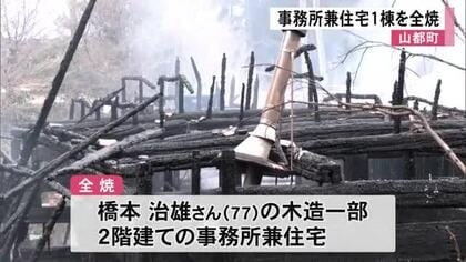 山都町で事務所兼住宅１棟を全焼【熊本】