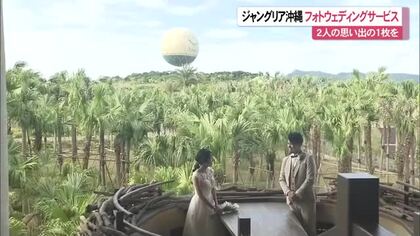 ジャングリア沖縄の景観をふたりじめ　フォトウェディングサービス開始