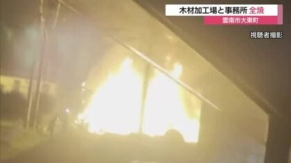 木材加工場と事務所から激しい炎…通報から約4時間後に鎮火も全焼　所有者など無事（島根・雲南市）