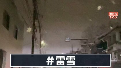 【珍現象】雪の中稲光走る“雷雪”　気象庁「世界的に珍しい」暖冬が影響の可能性? 天達気象予報士が解説