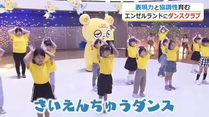 エンゼルランドにダンスクラブ発足　児童の表現力と協調性育む　オリジナル“さいえんちゅうダンス”にも注目