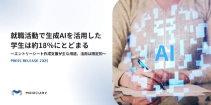 就職活動で生成AIを活用した学生は約18%にとどまる