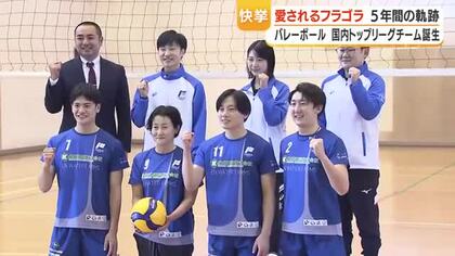 【5年間の軌跡】フラーゴラッド鹿児島、ＳＶリーグ参入　地域に愛される国内トップリーグチーム誕生