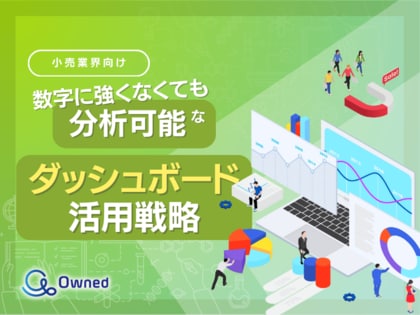 小売業界向け|数字に強くなくても分析可能なダッシュボード活用戦略をまとめたレポート【2025年5月版】