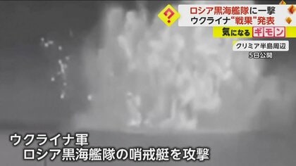 ロシア黒海艦隊の哨戒艇をドローン攻撃　ウクライナが“戦果”を発表　空と海でロシアに大きなダメージを与える