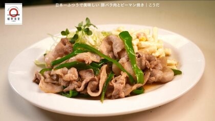 代々木八幡「こうだ」の豚バラ肉とピーマン焼きが家で味わえる！dancyu編集部長が追い求める日本一ふつうで美味しいレシピ