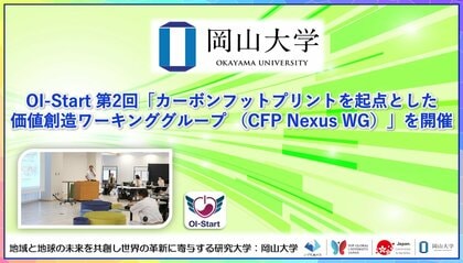【岡山大学】OI-Start 第2回「カーボンフットプリントを起点とした価値創造ワーキンググループ (CFP Nexus WG)」を開催