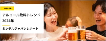 【レポート】世界で減少が続くアルコール消費量 打開策はアルコールのパーソナライズ化? 20代男女の4人に1人がアルコールをコミュニケーションツールと捉える新時代