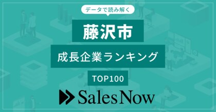 【藤沢市】成長企業ランキングTOP100!/SalesNow DBレポート