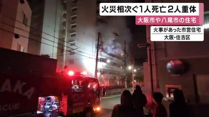 大阪で住宅火災が相次ぎ、１人が死亡２人意識不明の重体   大阪府八尾市や大阪市