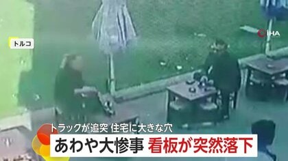 強風で“巨大看板”が目の前に落下…あわや大惨事　ブレーキ利かないトラックが住宅の壁突き破る“瞬間”　トルコ
