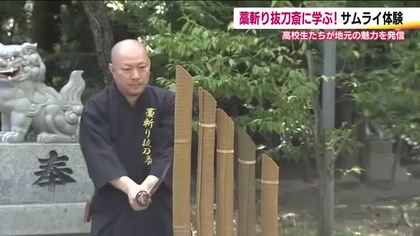 高校生が藁斬り抜刀斎に弟子入り　日本刀の魅力を伝えるサムライ体験　真剣パフォーマンスに釘付け