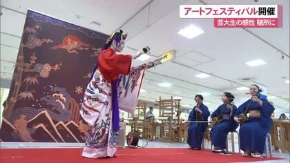 芸大生の感性が随所に　第7回アートフェスティバル