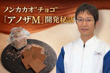 ノンカカオ”チョコ”『アノザM』開発秘話 ～チョコレート産業を守るため～