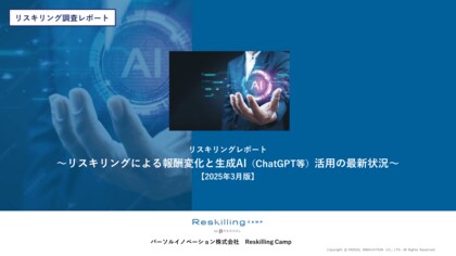 リスキリング支援サービス『Reskilling Camp』企業におけるリスキリング施策の実態調査(2025年3月版)