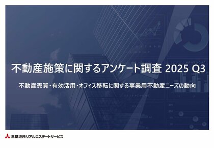企業の不動産施策に関する独自アンケート調査を実施　不動産売却の実施・検討割合が過去最高の33.7%に到達、不動産課題は「老朽化対策」が継続